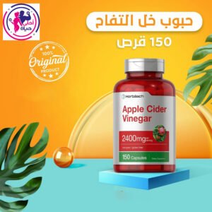 أقراص خل التفاح تركيز 2400 ملجرام - 150 كبسولة