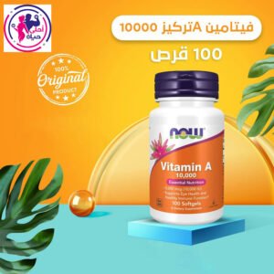NOW Foods، فيتامين أ ، 10000 وحدة دولية ، 100 كبسولة هلامية